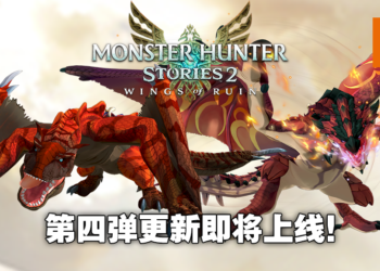 《怪物猎人物语2 破灭之翼》「大轰龙」「黑炎王」即将登场！第四弹免费更新9月30日上线！