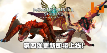 《怪物猎人物语2 破灭之翼》「大轰龙」「黑炎王」即将登场！第四弹免费更新9月30日上线！