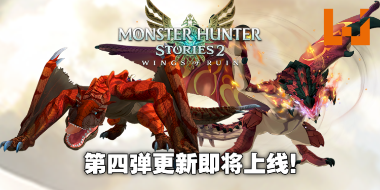 《怪物猎人物语2 破灭之翼》「大轰龙」「黑炎王」即将登场！第四弹免费更新9月30日上线！