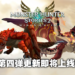 《怪物猎人物语2 破灭之翼》「大轰龙」「黑炎王」即将登场！第四弹免费更新9月30日上线！