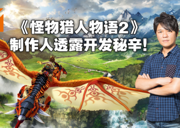 与原作截然不同的RPG开发过程！独家专访《怪物猎人物语2：破灭之翼》制作人辻本良三！