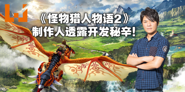 与原作截然不同的RPG开发过程！独家专访《怪物猎人物语2：破灭之翼》制作人辻本良三！