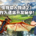 与原作截然不同的RPG开发过程！独家专访《怪物猎人物语2：破灭之翼》制作人辻本良三！