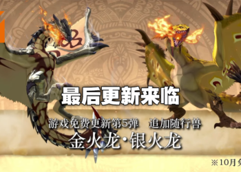 【TGS 2021】《怪物猎人物语2 破灭之翼》「金银火龙」「黑龙」即将登场！第五弹免费更新10月21日上线！