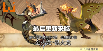 【TGS 2021】《怪物猎人物语2 破灭之翼》「金银火龙」「黑龙」即将登场！第五弹免费更新10月21日上线！