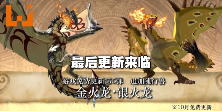 【TGS 2021】《怪物猎人物语2 破灭之翼》「金银火龙」「黑龙」即将登场!第五弹免费更新10月21日上线!