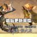 【TGS 2021】《怪物猎人物语2 破灭之翼》「金银火龙」「黑龙」即将登场！第五弹免费更新10月21日上线！