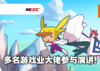 马来西亚数位创意节MYDCF正式开幕！立志推动马来西亚游戏及动画产业的蓬勃发展！