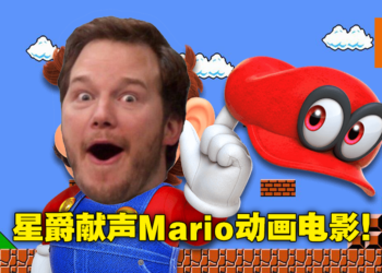 【Nintendo Direct】Nintendo将要与《小黄人》动画公司制作电影！「星爵」Chris Pratt为主角Mario声优！