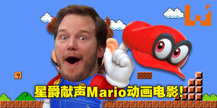 【Nintendo Direct】Nintendo将要与《小黄人》动画公司制作电影！「星爵」Chris Pratt为主角Mario声优！