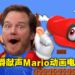 【Nintendo Direct】Nintendo将要与《小黄人》动画公司制作电影！「星爵」Chris Pratt为主角Mario声优！