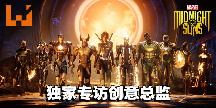 漫威英雄在回合制下展开独特的战斗！独家专访《Marvel’s Midnight Suns》创意总监！