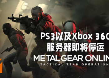 《Metal Gear Online》的PS3以及Xbox 360服务器即将关闭！会在2022年5月31日完全关闭！