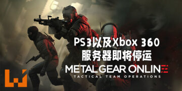 《Metal Gear Online》的PS3以及Xbox 360服务器即将关闭！会在2022年5月31日完全关闭！