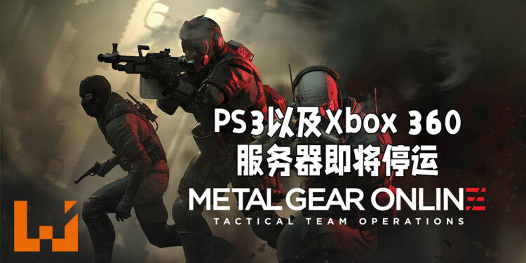 《Metal Gear Online》的PS3以及Xbox 360服务器即将关闭!会在2022年5月31日完全关闭!