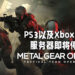 《Metal Gear Online》的PS3以及Xbox 360服务器即将关闭！会在2022年5月31日完全关闭！