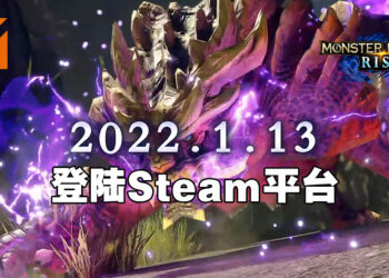【TGS 2021】《Monster Hunter Rise》将于明年1月13日登陆Steam平台！预购价为RM248！