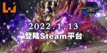 【TGS 2021】《Monster Hunter Rise》将于明年1月13日登陆Steam平台！预购价为RM248！