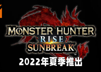 【Nintendo Direct】《Monster Hunter Rise》终于有大型内容扩展啦！「Sunbreak」将会在2022年夏季推出！