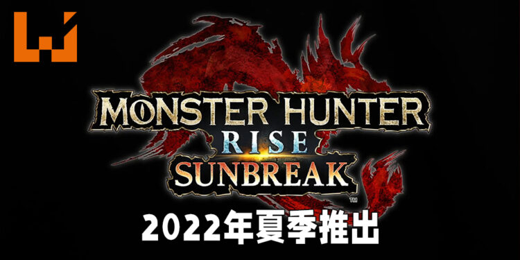 【Nintendo Direct】《Monster Hunter Rise》终于有大型内容扩展啦！「Sunbreak」将会在2022年夏季推出！