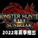 【Nintendo Direct】《Monster Hunter Rise》终于有大型内容扩展啦!「Sunbreak」将会在2022年夏季推出!