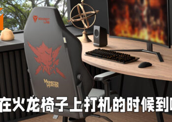 《Monster Hunter》与Secretlab进行联动！推出「火龙」主题电竞椅子！