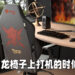 《Monster Hunter》与Secretlab进行联动!推出「火龙」主题电竞椅子!