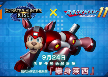 《Monster Hunter Rise》联动《洛克人11》9月24日登场！随从犬可化身机械狗「莱西」！