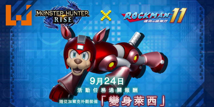 《Monster Hunter Rise》联动《洛克人11》9月24日登场！随从犬可化身机械狗「莱西」！