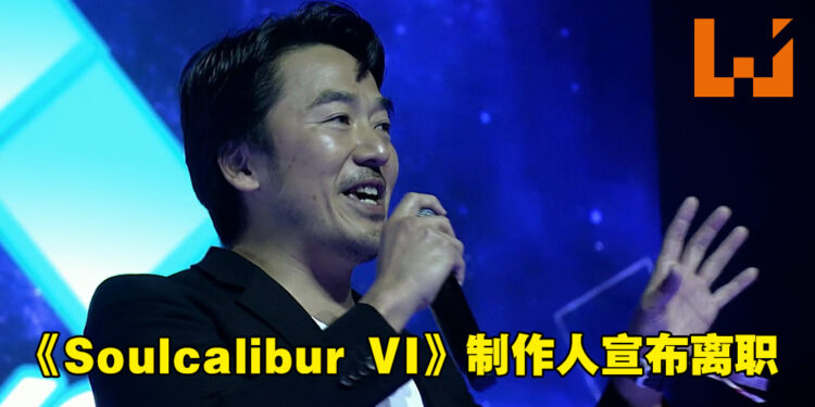 《Soulcalibur VI》制作人Motohiro Okubo宣布离职！会继续从事游戏行业！