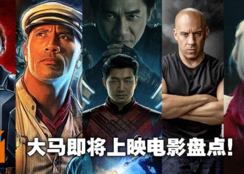 马来西亚电影院9月16日正式重开！近期即将上映电影盘点！