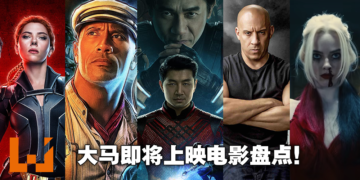 马来西亚电影院9月16日正式重开！近期即将上映电影盘点！