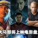 马来西亚电影院9月16日正式重开！近期即将上映电影盘点！