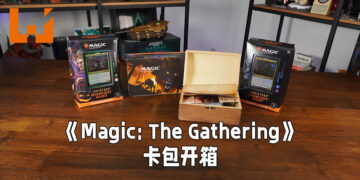 「Innistrad: Midnight Hunt」卡包助玩家与狼人一战！《Magic: The Gathering》卡牌开箱！