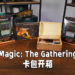 「Innistrad: Midnight Hunt」卡包助玩家与狼人一战！《Magic: The Gathering》卡牌开箱！