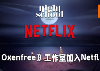 Netflix正式宣布收购独立游戏工作室！工作室作品将会是Netflix独占！