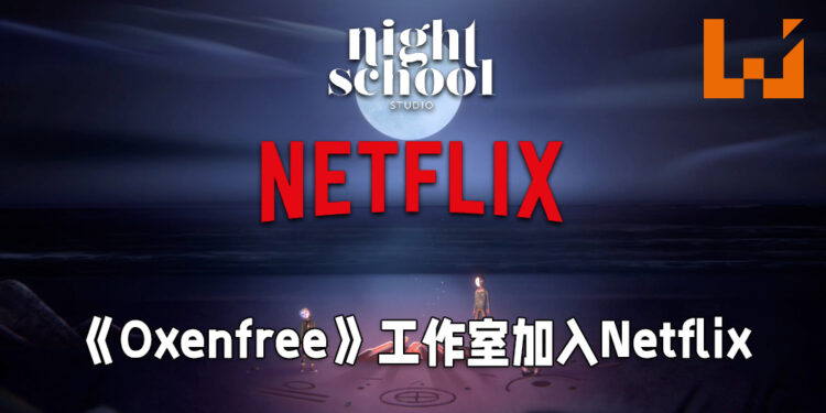 Netflix正式宣布收购独立游戏工作室！工作室作品将会是Netflix独占！
