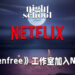 Netflix正式宣布收购独立游戏工作室!工作室作品将会是Netflix独占!