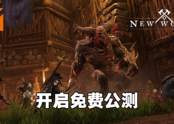 开放世界MMO新作《New World》开启免费公测！第一天在线人数最高达到14万！