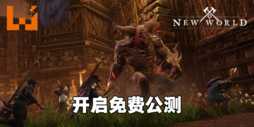 开放世界MMO新作《New World》开启免费公测！第一天在线人数最高达到14万！