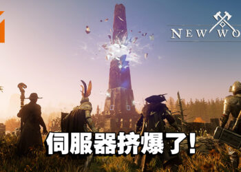 《New World》一上市在线人数竟高达70万人！但多半数玩家因伺服器给予差评！