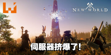 《New World》一上市在线人数竟高达70万人！但多半数玩家因伺服器给予差评！