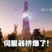《New World》一上市在线人数竟高达70万人!但多半数玩家因伺服器给予差评!