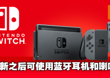 Switch系统更新后可适配蓝牙耳机以及喇叭！幸福来得就是这么突然！