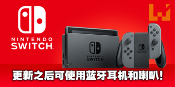 Switch系统更新后可适配蓝牙耳机以及喇叭！幸福来得就是这么突然！