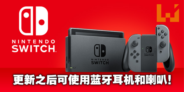 Switch系统更新后可适配蓝牙耳机以及喇叭！幸福来得就是这么突然！