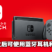 Switch系统更新后可适配蓝牙耳机以及喇叭!幸福来得就是这么突然!