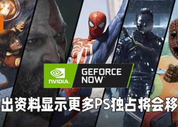 【更新】Nvidia GeForce Now流出大量资料！或有更多PlayStation独占将移植到PC平台!
