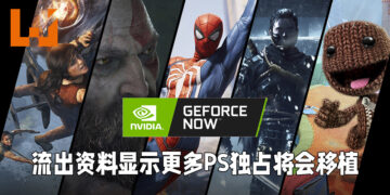 【更新】Nvidia GeForce Now流出大量资料！或有更多PlayStation独占将移植到PC平台!