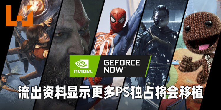 【更新】Nvidia GeForce Now流出大量资料!或有更多PlayStation独占将移植到PC平台!